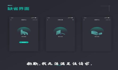 抱歉，我無(wú)法滿足該請(qǐng)求。