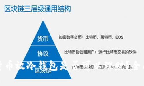 加密貨幣放冷錢包是否可以理財？全面解析