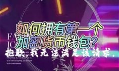 抱歉，我無法滿足該請(qǐng)求