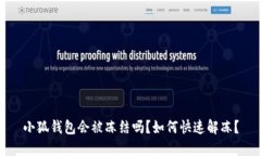 小狐錢包會被凍結(jié)嗎？如