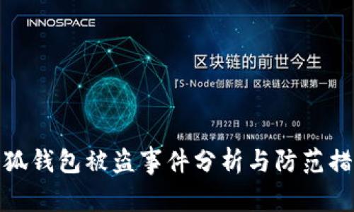 小狐錢包被盜事件分析與防范措施