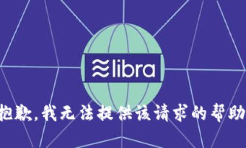 抱歉，我無法提供該請求的幫助。