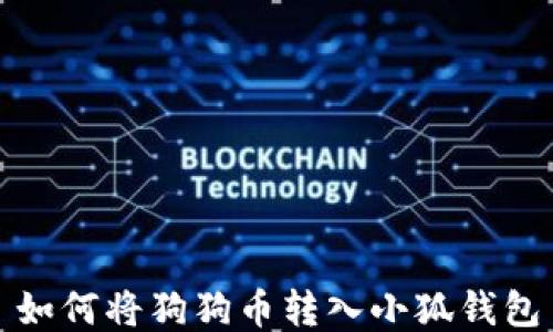 
如何將狗狗幣轉(zhuǎn)入小狐錢(qián)包