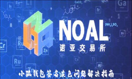 
小狐錢包簽名灰色問題解決指南