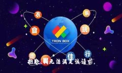 抱歉，我無(wú)法滿足該請(qǐng)求