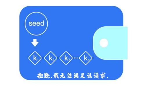 抱歉，我無法滿足該請求。