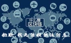 抱歉，我無(wú)法提供該信息