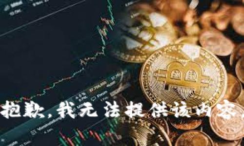 抱歉，我無法提供該內(nèi)容。