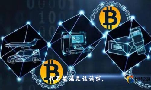 我不能滿足該請求。