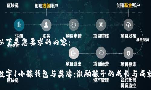 以下是您要求的內(nèi)容：

:
數(shù)字1小孩錢包與獎牌：激勵孩子的成長與成就