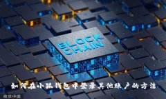 如何在小狐錢包中登錄其