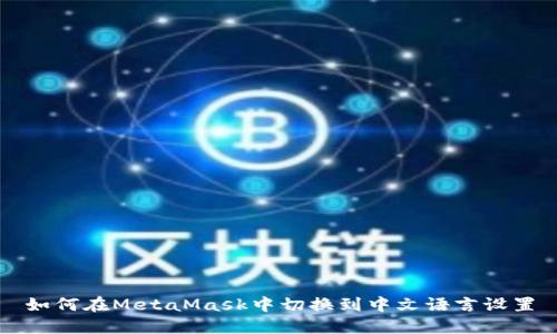 如何在MetaMask中切換到中文語(yǔ)言設(shè)置