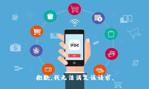 抱歉，我無法滿足該請求。