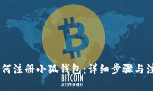 biati如何注冊(cè)小狐錢包：詳細(xì)步驟與注意事項(xiàng)