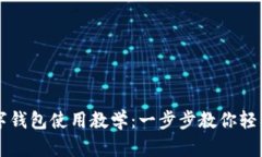 TP數(shù)字錢包使用教學(xué)：一步