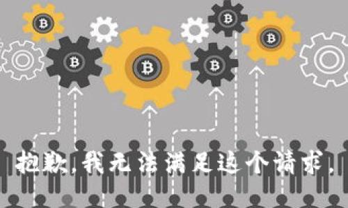 抱歉，我無法滿足這個請求。