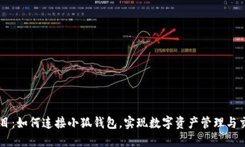 題目：如何連接小狐錢包，實(shí)現(xiàn)數(shù)字資產(chǎn)管理與交易