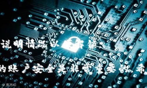   小狐錢包的貨幣轉(zhuǎn)出指南：簡單步驟與注意事項(xiàng) / 
 guanjianci 小狐錢包,貨幣轉(zhuǎn)出,數(shù)字錢包 /guanjianci 

在如今的數(shù)字化時代，越來越多的人選擇使用電子錢包進(jìn)行資金的管理和轉(zhuǎn)移。小狐錢包作為一款備受歡迎的數(shù)字錢包，提供了安全、便捷的貨幣轉(zhuǎn)出服務(wù)。本文將詳細(xì)介紹如何將小狐錢包中的貨幣安全地轉(zhuǎn)出，以及在此過程中需要注意的細(xì)節(jié)和問題。

首先，在討論貨幣轉(zhuǎn)出之前，我們需要明確小狐錢包的基本功能以及它的貨幣轉(zhuǎn)出流程。小狐錢包支持多種數(shù)字貨幣的管理，用戶在使用小狐錢包時，可以方便地進(jìn)行貨幣存儲、收款和轉(zhuǎn)賬。下面我們將逐步解析小狐錢包的貨幣轉(zhuǎn)出方法，并介紹相關(guān)的注意事項(xiàng)。

一、小狐錢包的注冊與安全設(shè)置
在開始轉(zhuǎn)出貨幣之前，確保您的小狐錢包已成功注冊和設(shè)置好安全措施。使用小狐錢包之前，建議用戶按照以下步驟進(jìn)行注冊：
1. **下載小狐錢包應(yīng)用**：在您的智能手機(jī)上，前往應(yīng)用商店搜索“小狐錢包”，然后下載并安裝該應(yīng)用。
2. **創(chuàng)建賬戶**：打開應(yīng)用后，根據(jù)提示輸入您的手機(jī)號碼并創(chuàng)建一個安全密碼。您還需設(shè)置密碼保護(hù)，以保障資金安全。
3. **身份認(rèn)證**：為增強(qiáng)賬戶的安全性，小狐錢包可能要求您進(jìn)行身份認(rèn)證，您需要提供相關(guān)的身份證明材料。
4. **安全設(shè)置**：完成注冊后，建議您為賬戶開啟多重安全驗(yàn)證，如指紋識別或人臉識別，進(jìn)一步提升賬戶的安全性。

二、如何將貨幣從小狐錢包轉(zhuǎn)出
小狐錢包提供了便捷的方式供用戶將資金轉(zhuǎn)出。接下來，我們將詳細(xì)介紹轉(zhuǎn)出貨幣的具體步驟：
1. **打開小狐錢包應(yīng)用**：登錄您的小狐錢包賬戶，確保您已連接互聯(lián)網(wǎng)。
2. **選擇“轉(zhuǎn)出”選項(xiàng)**：在主界面中找到“轉(zhuǎn)出”或“提幣”選項(xiàng)，并點(diǎn)擊進(jìn)入。
3. **輸入轉(zhuǎn)出金額**：在轉(zhuǎn)出頁面，輸入您想要轉(zhuǎn)出的金額，并選擇要轉(zhuǎn)出的貨幣類型（如 USDT、BTC 等）。
4. **添加收款地址**：在這一步，您需要輸入接收方的錢包地址。確保地址的準(zhǔn)確性，因?yàn)殄e誤的地址可能導(dǎo)致資金丟失。
5. **確認(rèn)交易信息**：仔細(xì)檢查輸入的轉(zhuǎn)出金額與收款地址，確保信息無誤后，繼續(xù)進(jìn)行。
6. **輸入交易密碼**：為了保護(hù)您的賬戶安全，系統(tǒng)會要求您輸入交易密碼或進(jìn)行二次驗(yàn)證。
7. **完成轉(zhuǎn)出**：一旦您確認(rèn)所有信息正確，點(diǎn)擊“確認(rèn)轉(zhuǎn)出”。系統(tǒng)將在幾分鐘內(nèi)處理您的轉(zhuǎn)賬。

三、轉(zhuǎn)出貨幣的手續(xù)費(fèi)與時間
在進(jìn)行資金轉(zhuǎn)出時，用戶可能會關(guān)注手續(xù)費(fèi)和轉(zhuǎn)賬的時間問題。通常，小狐錢包會收取一定的交易手續(xù)費(fèi)，具體的手續(xù)費(fèi)標(biāo)準(zhǔn)根據(jù)不同的貨幣類型與網(wǎng)絡(luò)情況而異，因此用戶在轉(zhuǎn)出前最好查看相關(guān)的手續(xù)費(fèi)說明。
轉(zhuǎn)賬時間一般會受到多個因素的影響，包括網(wǎng)絡(luò)擁堵情況、所選擇的貨幣種類等。通常，主流數(shù)字貨幣如 BTC、ETH 的轉(zhuǎn)賬時間相對較短，而一些不那么活躍的貨幣可能需要更長的確認(rèn)時間。

四、轉(zhuǎn)出貨幣時需要注意的事項(xiàng)
在進(jìn)行轉(zhuǎn)出操作時，用戶還需注意以下幾點(diǎn)：
1. **確認(rèn)網(wǎng)絡(luò)地址**：轉(zhuǎn)賬確認(rèn)前，請務(wù)必再次檢查接收方錢包地址的準(zhǔn)確性，以避免資金丟失。
2. **二次驗(yàn)證**：因安全考慮，建議開啟小狐錢包的二次驗(yàn)證及其他安全措施，以增加資金安全性。
3. **避免高峰期轉(zhuǎn)賬**：在市場高峰期（如漲幅大或重要消息發(fā)布時期），轉(zhuǎn)賬確認(rèn)時間可能會延長，因此可選擇在非高峰期進(jìn)行轉(zhuǎn)出。
4. **備份恢復(fù)信息**：在注冊時，小狐錢包會生成助記詞，請妥善保管，以防錢包丟失或需要恢復(fù)賬戶。

五、提升小狐錢包轉(zhuǎn)出安全性的策略
為了提高小狐錢包在轉(zhuǎn)出過程中的安全性，用戶可參考如下管理策略：
1. **定期更換密碼**：定期更新小狐錢包的登錄密碼，并進(jìn)行強(qiáng)密碼設(shè)置（包含字母、數(shù)字及特殊字符的結(jié)合），以提升賬戶安全性。
2. **注意設(shè)備安全**：確保您用于登錄小狐錢包的設(shè)備是安全的，避免使用公共 Wi-Fi 及不可信任的網(wǎng)絡(luò)。
3. **開啟雙重認(rèn)證**：盡量使用雙重認(rèn)證功能，給您的賬戶增加更加嚴(yán)密的安全保護(hù)。
4. **保持更新應(yīng)用**：定期檢查并下載小狐錢包的更新版本，以獲取最新的功能和安全性改進(jìn)。

六、常見問題解答
1. **小狐錢包轉(zhuǎn)出失敗怎么辦？**
如果您在轉(zhuǎn)出貨幣時遇到失敗的情況，可以首先查看是否由于網(wǎng)絡(luò)問題或手續(xù)費(fèi)未支付等原因造成。如果確認(rèn)信息都正確且仍然失敗，建議聯(lián)系客服以獲取更多支持。
2. **我能轉(zhuǎn)出多少貨幣？**
不同貨幣類型在小狐錢包中的轉(zhuǎn)出限制是不同的，可以具體查看小狐錢包的用戶協(xié)議或服務(wù)條款，了解限制條件。
3. **如何追蹤我的轉(zhuǎn)賬狀態(tài)？**
小狐錢包提供了交易記錄功能，可以在應(yīng)用內(nèi)查看已發(fā)起的轉(zhuǎn)賬記錄與狀態(tài)，若長時間未確認(rèn)可聯(lián)系相關(guān)服務(wù)。
4. **遇到資金被鎖定情況該如何處理？**
如果發(fā)現(xiàn)資金被凍結(jié)或被鎖定，首先檢查是否由于安全措施影響，若無故鎖定建議及時與小狐錢包的客服取得聯(lián)系，說明情況以便解鎖。 

以上就是關(guān)于小狐錢包的貨幣轉(zhuǎn)出過程的詳細(xì)介紹及相關(guān)注意事項(xiàng)。在使用小狐錢包的過程中，合理管理和維護(hù)您的賬戶安全是非常重要的。希望本文能夠幫助到您，讓您在使用小狐錢包時更加得心應(yīng)手。