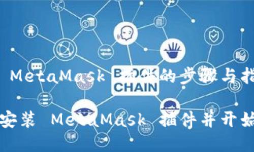 安裝 MetaMask 插件的步驟與指南

如何安裝 MetaMask 插件并開始使用