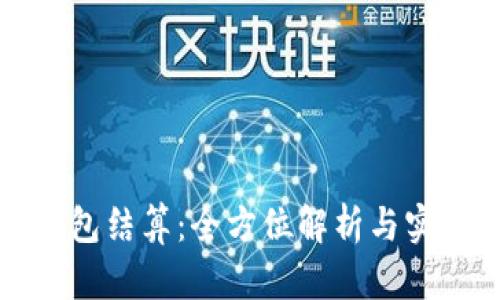 小狐錢包結(jié)算：全方位解析與實用指南