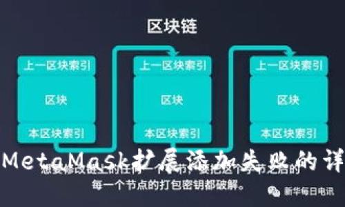 : 解決MetaMask擴(kuò)展添加失敗的詳細(xì)指南