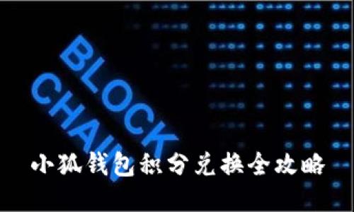 小狐錢包積分兌換全攻略