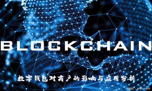 數(shù)字錢包對商戶的影響與應用分析