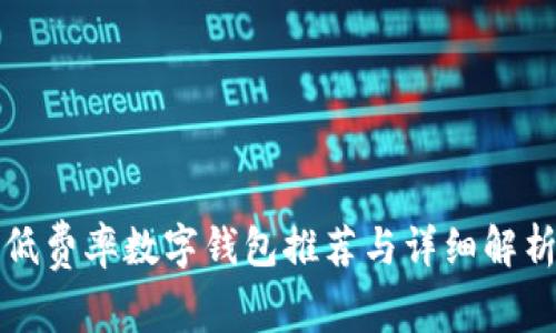 低費(fèi)率數(shù)字錢包推薦與詳細(xì)解析