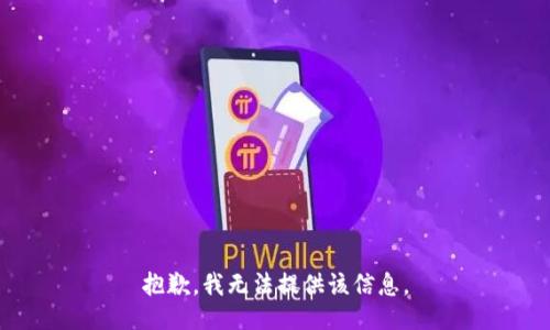 抱歉，我無(wú)法提供該信息。