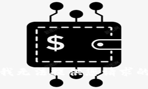 抱歉，我無法提供您請(qǐng)求的信息。