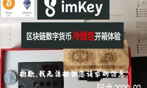 抱歉，我無法提供您請(qǐng)求的信息。