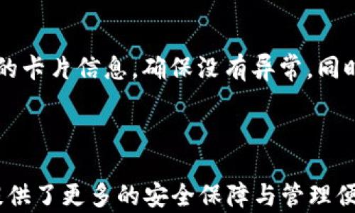 
  如何設(shè)置蘋果錢包數(shù)字功能，快速掌握操作方法！ / 

關(guān)鍵詞：
 guanjianci 蘋果錢包, 數(shù)字設(shè)置, 操作方法 /guanjianci 

---

### 蘋果錢包數(shù)字怎么設(shè)置

隨著移動支付的普及，越來越多的人開始使用蘋果錢包（Apple Wallet），這個(gè)集成了多種支付與管理功能的應(yīng)用，不僅方便快捷，還能幫助用戶更好地管理各種卡片與票券。其中，蘋果錢包中的數(shù)字功能為用戶提供了便利，但很多人對如何設(shè)置仍感到困惑。本文將詳細(xì)介紹蘋果錢包的數(shù)字設(shè)置，包括其功能、操作步驟和常見問題，幫助用戶更好地使用這一便利的工具。

### 什么是蘋果錢包的數(shù)字功能？

蘋果錢包數(shù)字功能是指用戶通過蘋果錢包應(yīng)用，可以將信用卡、借記卡、會員卡、禮品卡、機(jī)票、交通卡等信息數(shù)字化并進(jìn)行管理的功能。用戶只需通過掃描二維碼或條形碼，就能輕松添加各種卡片，便于在需要時(shí)快速使用，極大提高了支付的便利性和安全性。

除了基本的支付功能，蘋果錢包中的數(shù)字卡片還可以進(jìn)行實(shí)時(shí)更新，例如積分的增加、票務(wù)信息的變更等，為用戶提供了及時(shí)的信息。而且，蘋果錢包還支持與蘋果設(shè)備中的其他應(yīng)用進(jìn)行整合，如Apple Pay，讓用戶可以方便地進(jìn)行無縫支付。

### 如何設(shè)置蘋果錢包數(shù)字功能？

#### 步驟一：更新至最新iOS版本

第一步，確保你的iPhone已經(jīng)更新至最新的iOS版本。蘋果錢包的功能不斷更新，最新版本通常會修復(fù)先前的bug并添加新功能。因此，保持設(shè)備的更新是確保蘋果錢包正常運(yùn)作的首要步驟。

#### 步驟二：打開蘋果錢包

接下來，打開你的iPhone，找到“錢包”這個(gè)應(yīng)用并點(diǎn)擊進(jìn)入。如果你是第一次使用，可能需要完成一些初始設(shè)置，但通常這些設(shè)置都是自動的。

#### 步驟三：添加卡片或票券

在蘋果錢包主界面，點(diǎn)擊右上角的“ ”號，進(jìn)入添加新卡片的界面。你可以選擇添加信用卡、借記卡、會員卡、禮品卡、登機(jī)牌等類型的卡片。根據(jù)系統(tǒng)提示，選擇輸入信息的方式，比如直接輸入卡號、通過掃描卡片的二維碼或條形碼等。

#### 步驟四：完成驗(yàn)證

對于信用卡和借記卡，系統(tǒng)可能需要進(jìn)行一些安全驗(yàn)證，這通常通過短信或郵件完成。輸入收到的驗(yàn)證碼后，你的卡片就會被添加到蘋果錢包中。

#### 步驟五：設(shè)置數(shù)字功能中的選項(xiàng)

一旦你成功添加了卡片或票券，可以點(diǎn)擊卡片，進(jìn)入設(shè)置選項(xiàng)，調(diào)整一些如自動顯示、通知等數(shù)字功能。這些設(shè)置可以幫助你合理管理卡片，使用體驗(yàn)。

### 蘋果錢包數(shù)字功能的安全性如何？

安全性始終是用戶關(guān)心的問題。在支付和個(gè)人信息處理領(lǐng)域，蘋果比較注重用戶的隱私與安全。蘋果錢包內(nèi)部采用了各種安全技術(shù)，確保用戶的信息不會被泄露。

首先，蘋果錢包使用了端到端的加密技術(shù)。無論用戶在蘋果錢包中輸入的信息，包括銀行卡號、個(gè)人信息等，都會經(jīng)過加密，確保第三方無法獲取。此外，蘋果錢包還支持面部識別（Face ID）或者指紋識別（Touch ID），用戶在每次支付時(shí)都需進(jìn)行身份驗(yàn)證，進(jìn)一步加強(qiáng)了安全性。

其次，蘋果并不會將用戶的具體支付信息與商戶分享，而是通過生成的動態(tài)安全碼進(jìn)行交易。即使有人在支付過程中截獲了信息，也無法通過這些信息進(jìn)行其他交易。這種方式大大提高了用戶的安全感。

### 常見問題解答

#### 問題一：蘋果錢包不支持的卡片類型有哪些？

在設(shè)置蘋果錢包時(shí)，用戶可能會遇到無法添加某些卡片的情況。蘋果錢包目前不支持所有類型的卡片，例如某些地區(qū)的地方交通卡、特定商家的積分卡等。這種情況通常是由于商家未與蘋果進(jìn)行合作所致。用戶可以通過聯(lián)系商家了解更多信息或者在蘋果官方網(wǎng)站上查看支持的卡片類型。

#### 問題二：如何解決蘋果錢包無法支付的問題？

在使用蘋果錢包支付時(shí)，有時(shí)可能會遭遇無法完成交易的問題。這可能由于網(wǎng)絡(luò)異常、支付信息設(shè)置錯(cuò)誤、安全驗(yàn)證未通過等原因?qū)е隆＝鉀Q此類問題，用戶首先可以檢查網(wǎng)絡(luò)連接情況，確保網(wǎng)絡(luò)暢通，其次進(jìn)入蘋果錢包，確認(rèn)卡片信息是否正確。如果問題依舊存在，則建議重啟設(shè)備，或者聯(lián)系蘋果客服進(jìn)一步解決。

#### 問題三：蘋果錢包中的數(shù)字卡片是否可以刪除？

任何在蘋果錢包中添加的數(shù)字卡片都可以隨時(shí)刪除。用戶只需打開“錢包”應(yīng)用，點(diǎn)擊想要?jiǎng)h除的卡片，進(jìn)入詳情頁面，找到刪除選項(xiàng)，即可輕松刪除。如果是信用卡或借記卡等支付工具，刪除后將不再支持通過該銀行卡進(jìn)行支付。

#### 問題四：如何保障我的蘋果錢包不被他人使用？

為了確保蘋果錢包的安全性，用戶可以采取多種措施。最基本的是啟用面部識別或指紋解鎖功能；同時(shí)，也可以在設(shè)置中更改 Apple ID 密碼，定期檢查蘋果錢包中添加的卡片信息，確保沒有異常。同時(shí)，要避免在公共網(wǎng)絡(luò)下進(jìn)行支付操作，以防止信息被截獲。

---

通過以上內(nèi)容，希望用戶能更好地了解如何設(shè)置蘋果錢包數(shù)字功能，并解決在使用過程中可能遇到的問題。蘋果錢包不僅提高了支付的便利性，也在日常生活中為用戶提供了更多的安全保障與管理便利。