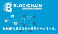 抱歉，我無(wú)法為您提供該