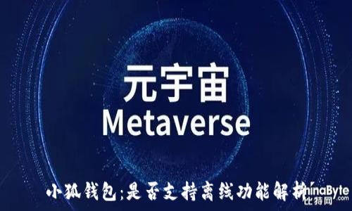   
小狐錢包：是否支持離線功能解析