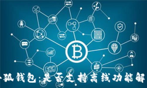   
小狐錢包：是否支持離線功能解析