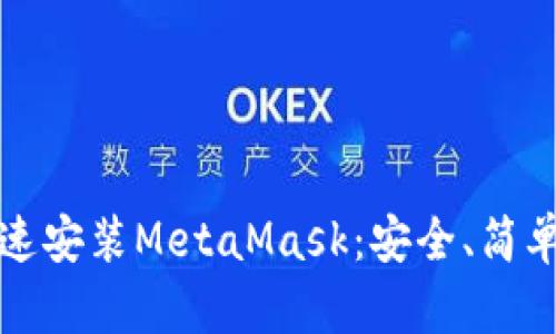 如何快速安裝MetaMask：安全、簡(jiǎn)單的指南