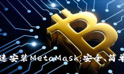 如何快速安裝MetaMask：安全、簡(jiǎn)單的指南