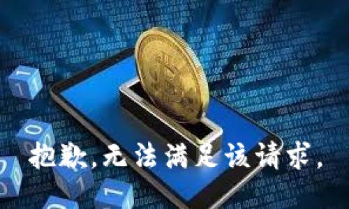 抱歉，無(wú)法滿足該請(qǐng)求。