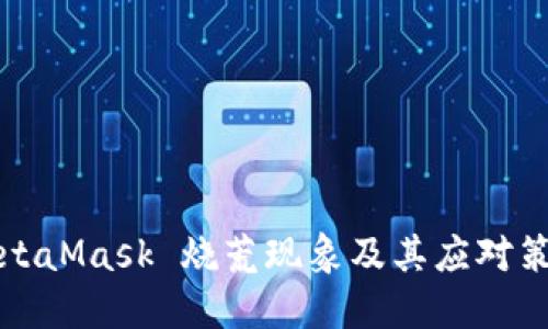 MetaMask 燒荒現(xiàn)象及其應(yīng)對策略