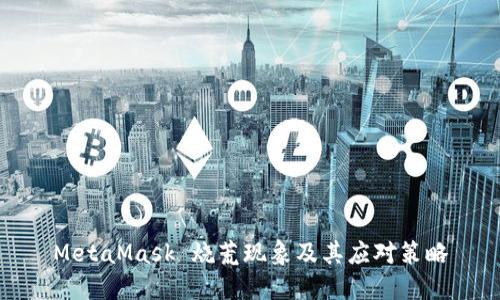 MetaMask 燒荒現(xiàn)象及其應(yīng)對策略
