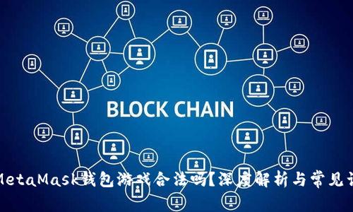 : MetaMask錢包游戲合法嗎？深度解析與常見誤區(qū)