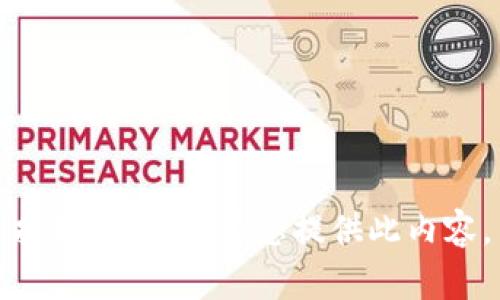 抱歉，我無法為您提供此內(nèi)容。