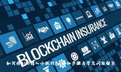 如何將BNB轉(zhuǎn)入小狐錢(qián)包：