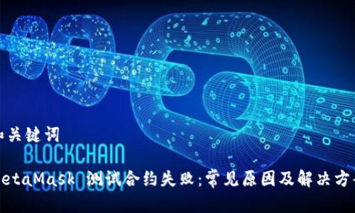 和關(guān)鍵詞

MetaMask 測試合約失?。撼Ｒ娫蚣敖鉀Q方案