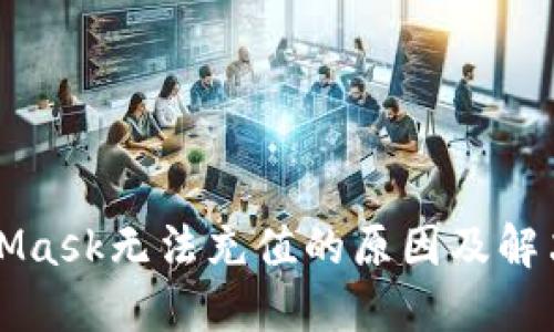 MetaMask無(wú)法充值的原因及解決方案