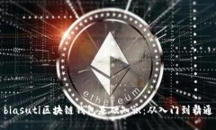 biasuti區(qū)塊鏈錢包基礎(chǔ)知識(shí)