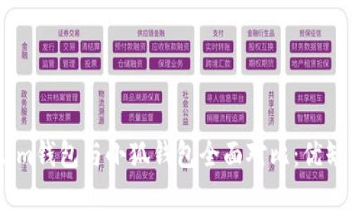 Token.im錢包與小狐錢包全面對(duì)比：優(yōu)缺點(diǎn)分析