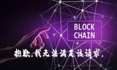 抱歉，我無法滿足該請求