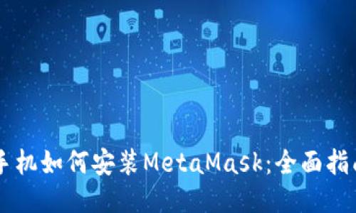 手機(jī)如何安裝MetaMask：全面指南