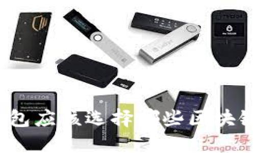 數(shù)字錢包應該選擇哪些區(qū)塊鏈技術？